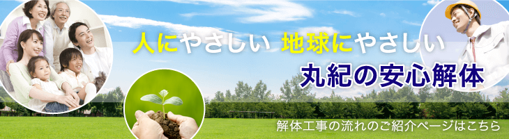 丸紀の安心解体（解体工事の流れのご紹介ページはこちら）