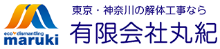 東京・神奈川の解体工事なら 有限会社丸紀