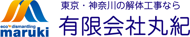 東京・神奈川の解体工事なら有限会社丸紀へ